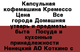 Капсульная кофемашина Кремессо › Цена ­ 2 500 - Все города Домашняя утварь и предметы быта » Посуда и кухонные принадлежности   . Ненецкий АО,Коткино с.